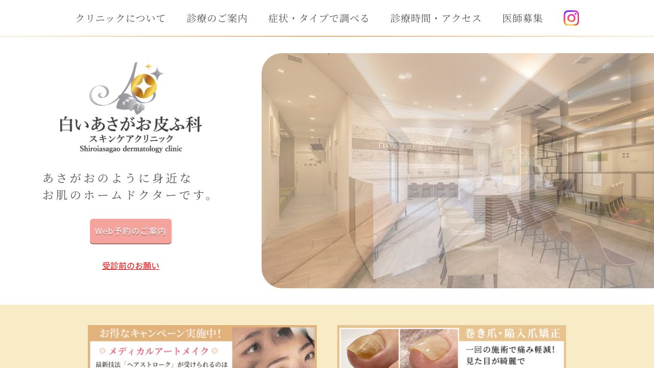 白いあさがお皮ふ科スキンリ美容皮膚科