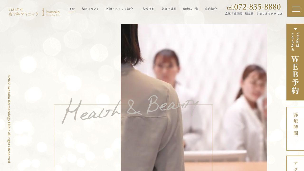 いわさか美容皮膚科