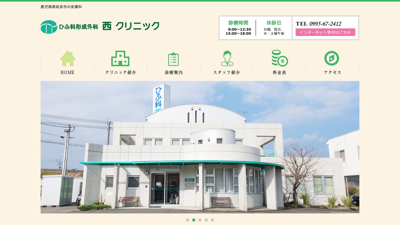 ひふ科西美容クリニック