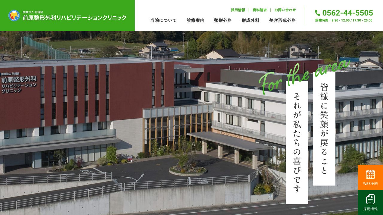前原整形外科リハビリテーシリ美容クリニック