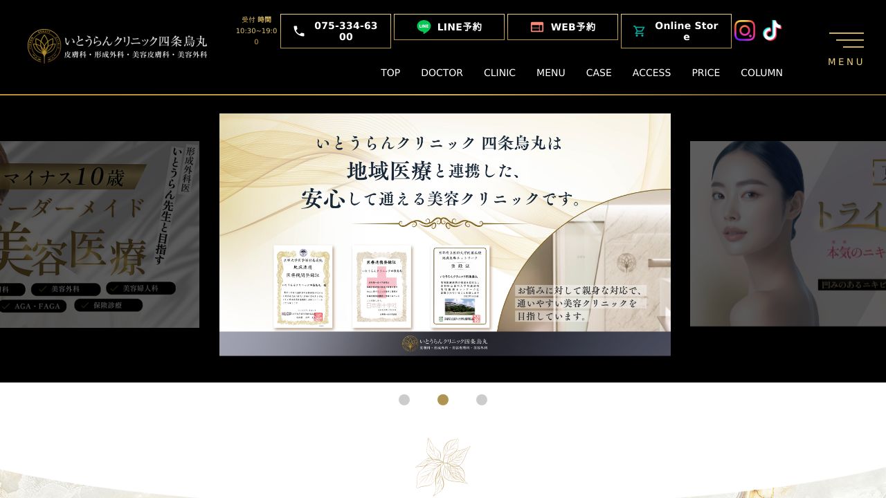 いとうらん四ミ美容クリニック