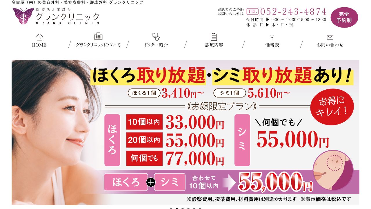 グランタ美容クリニック