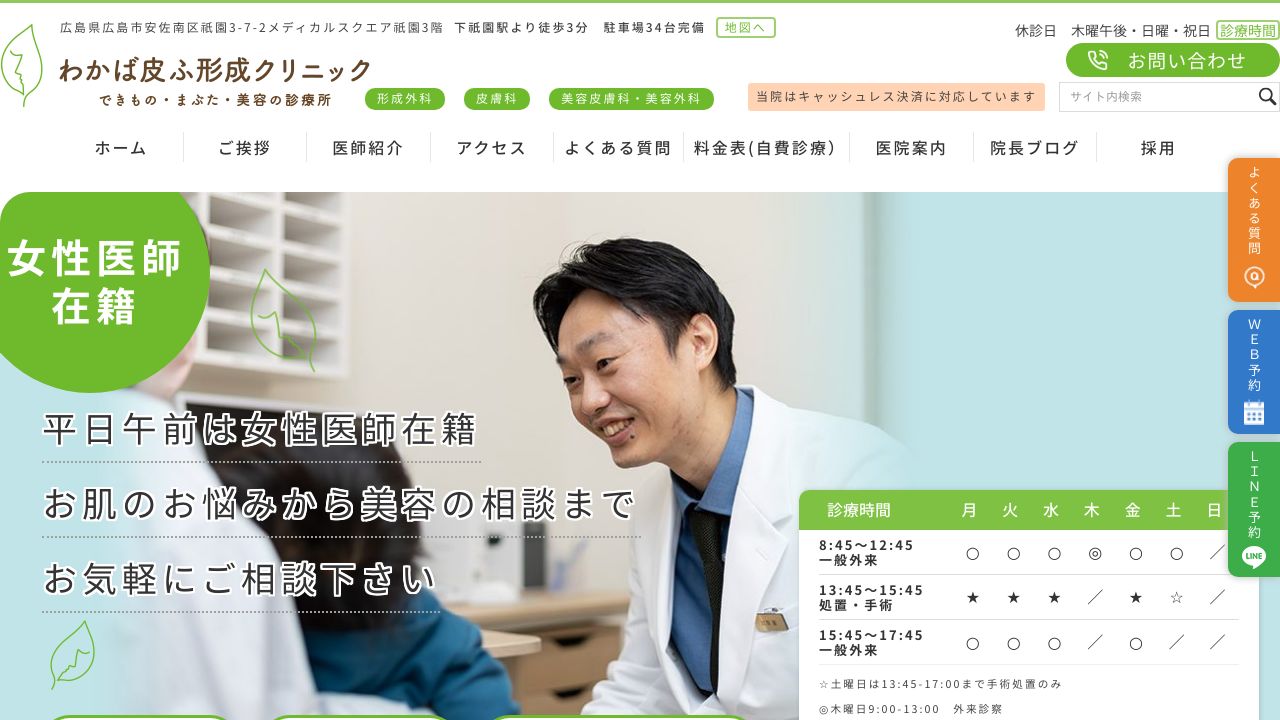 わかば皮ふ形ミ美容クリニック