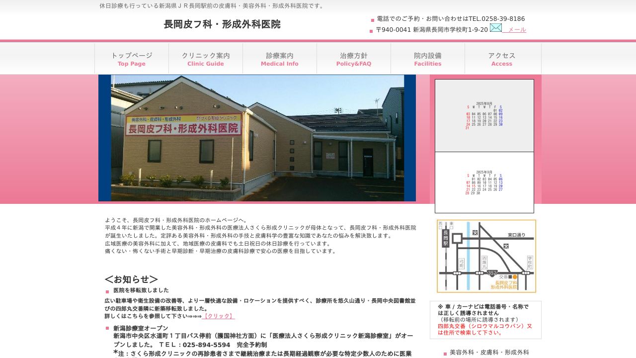 長岡・ミ形成外科