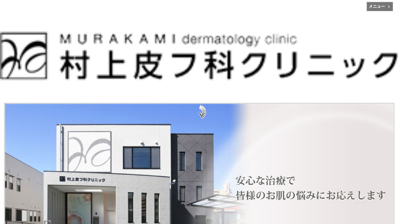 村上リ形成外科