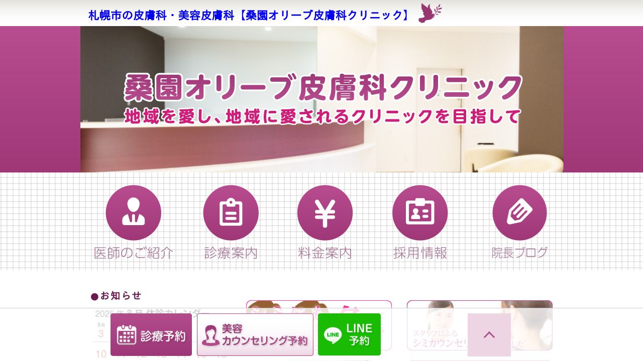 桑園オリーブナ美容クリニック