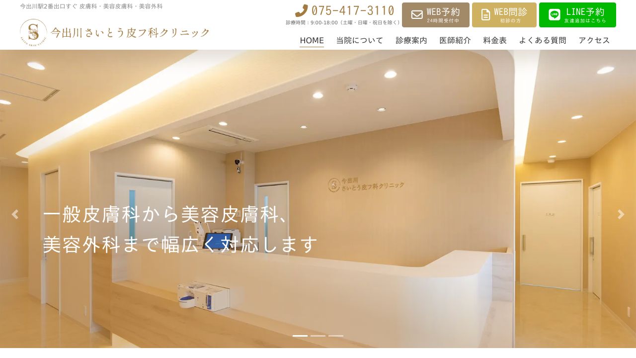 今出川さいとリ形成外科