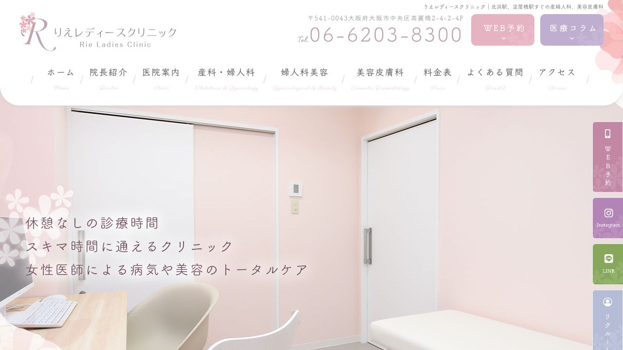 りえレディース美容クリニック