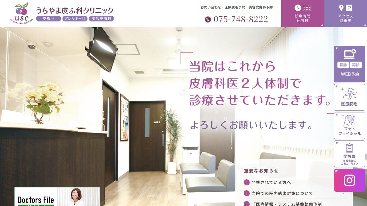 うちやま皮ふ科美容クリニック