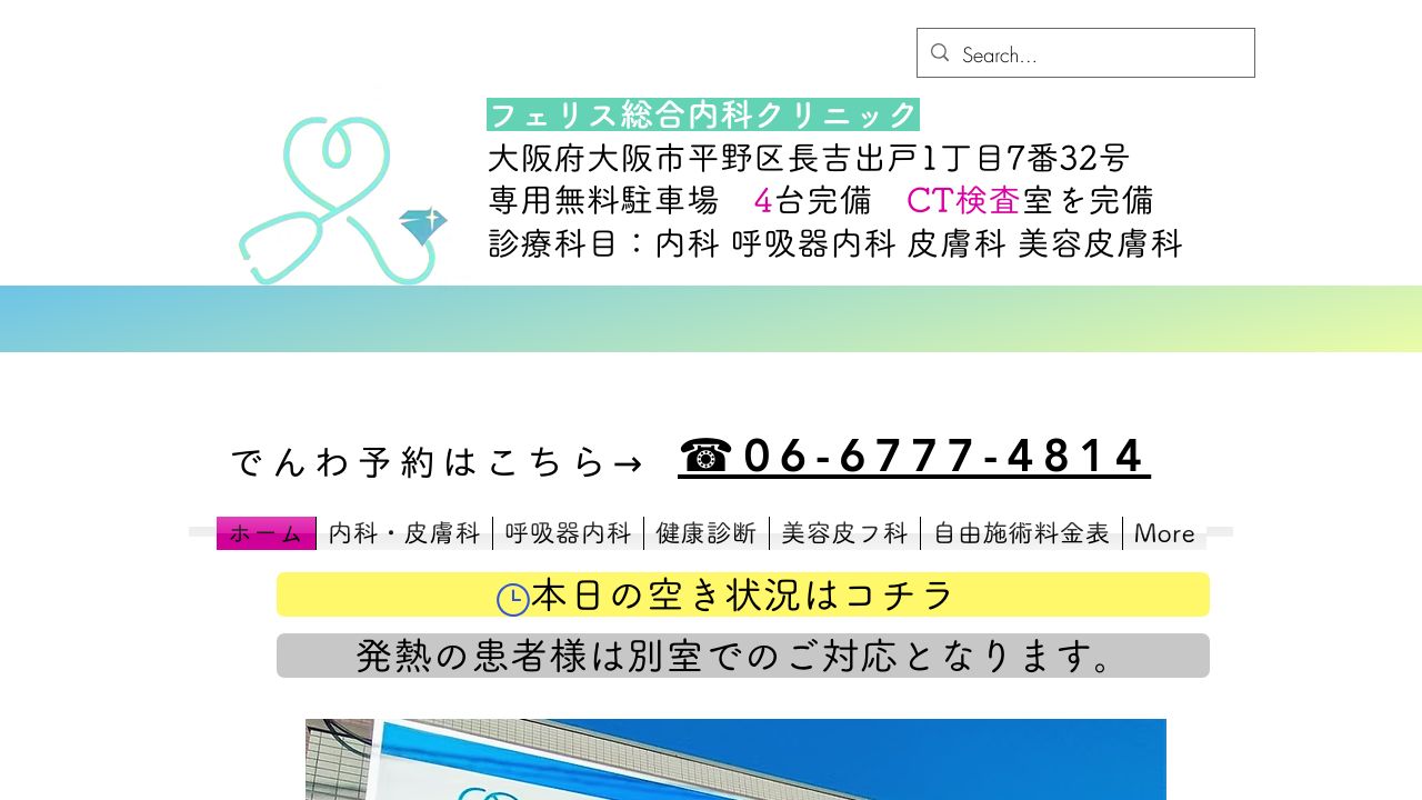 フェリス総合サスキンクリニック