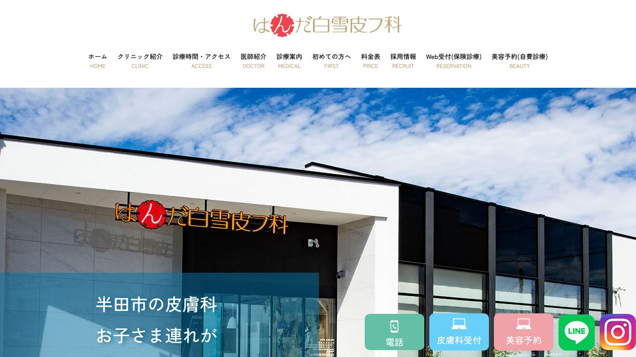 はんダ白雪美容皮膚科