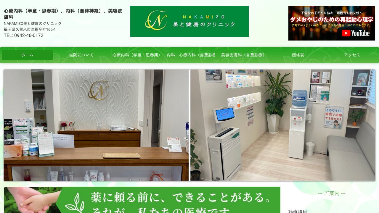 NAKAMIZO美と健ネ美容クリニック