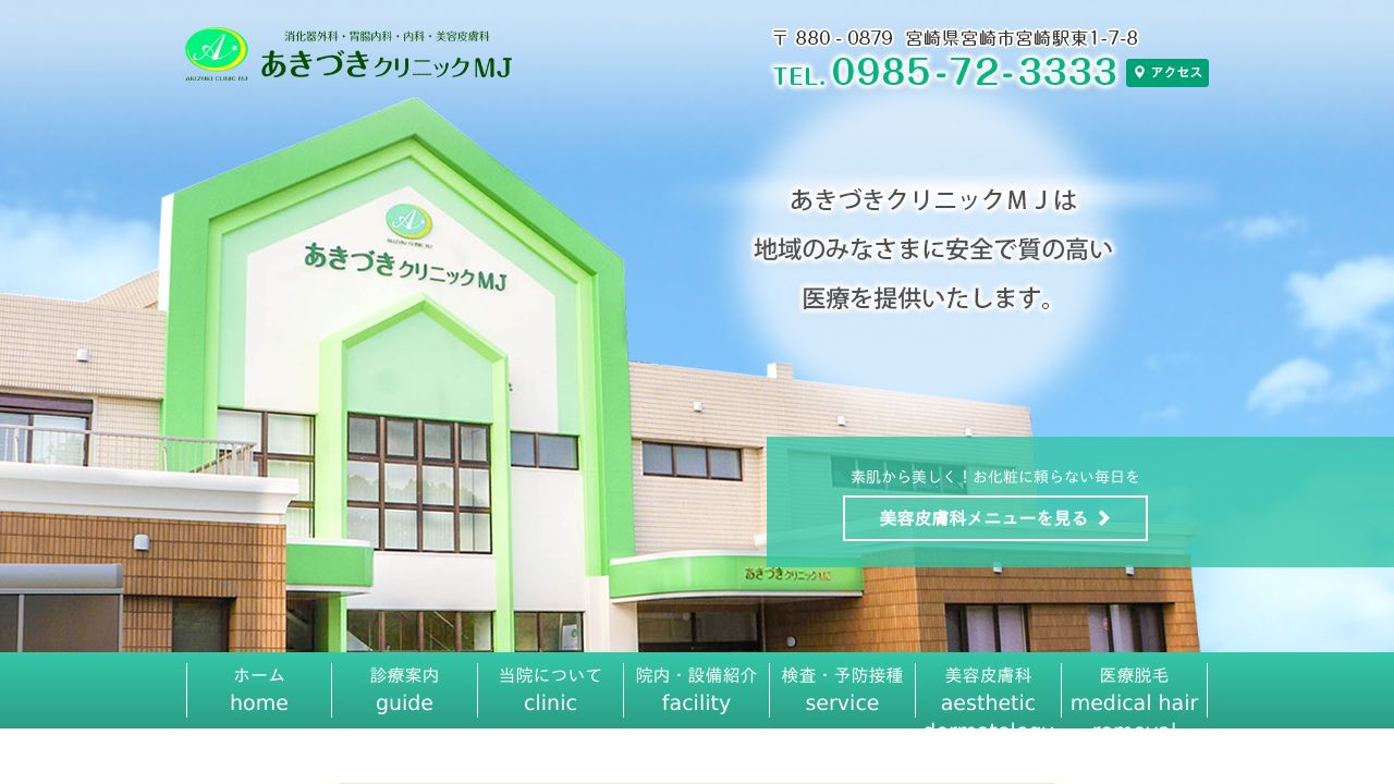 あきづきMタスキンクリニック