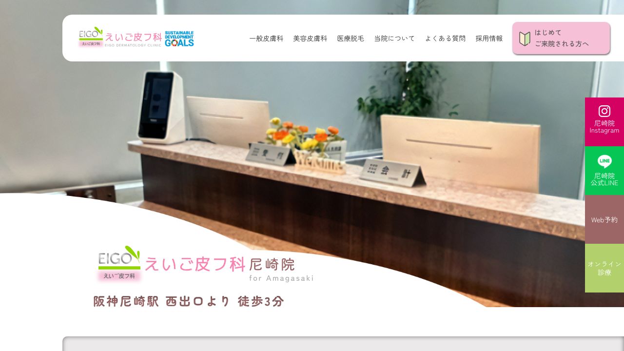 えいご尼ナ美容皮膚科