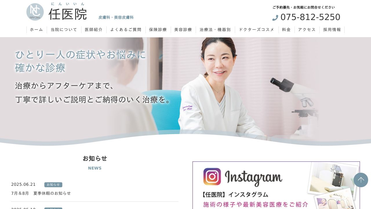 任ノ美容皮膚科