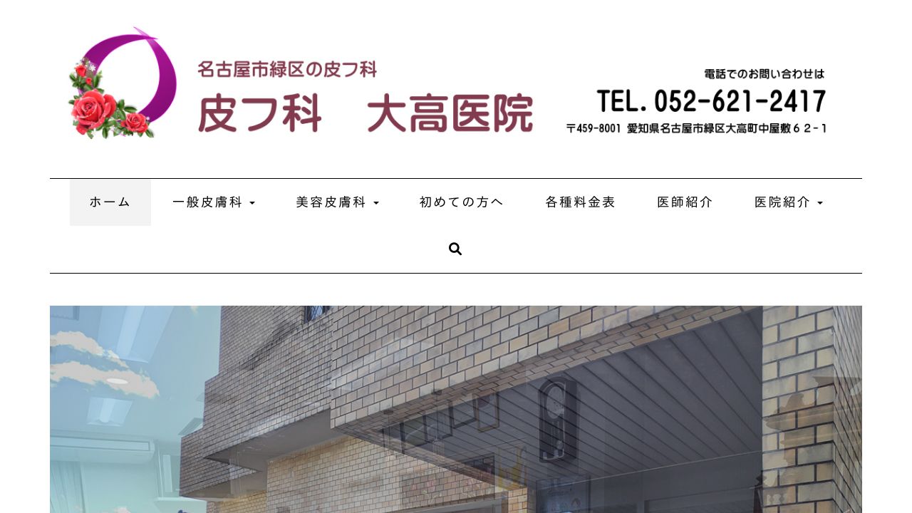 大高ネ美容外科