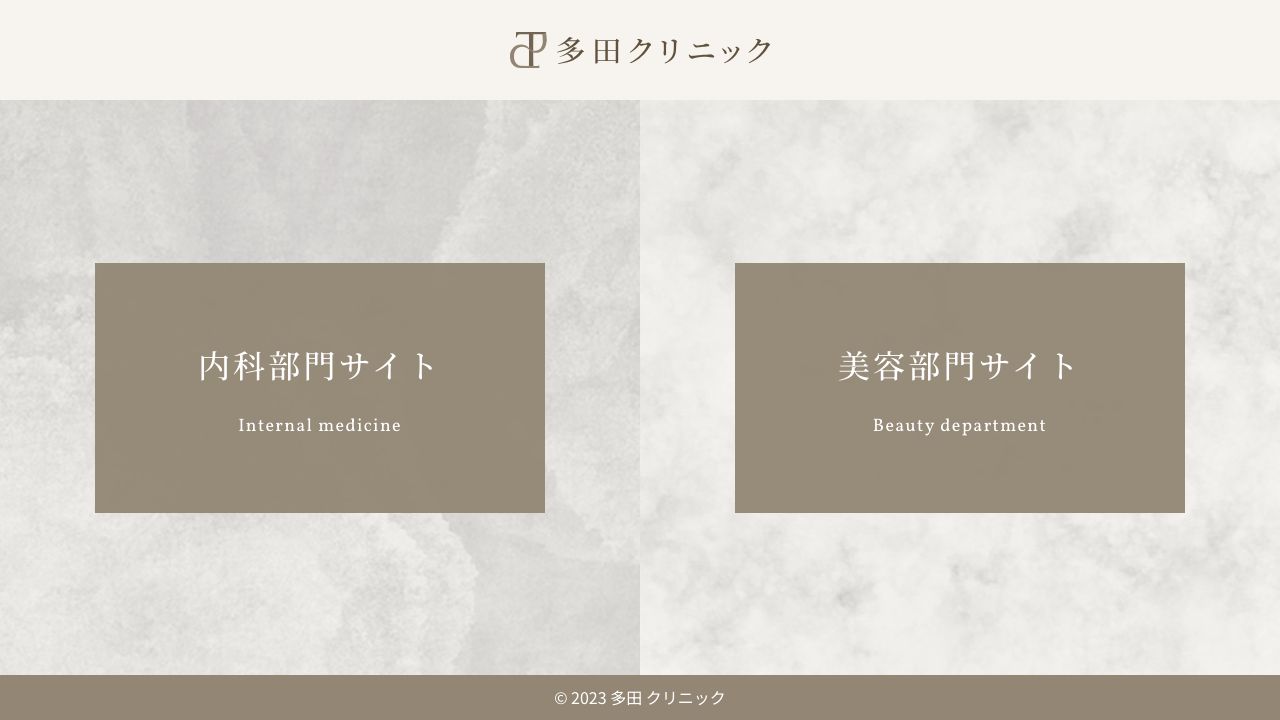 多田ナスキンクリニック