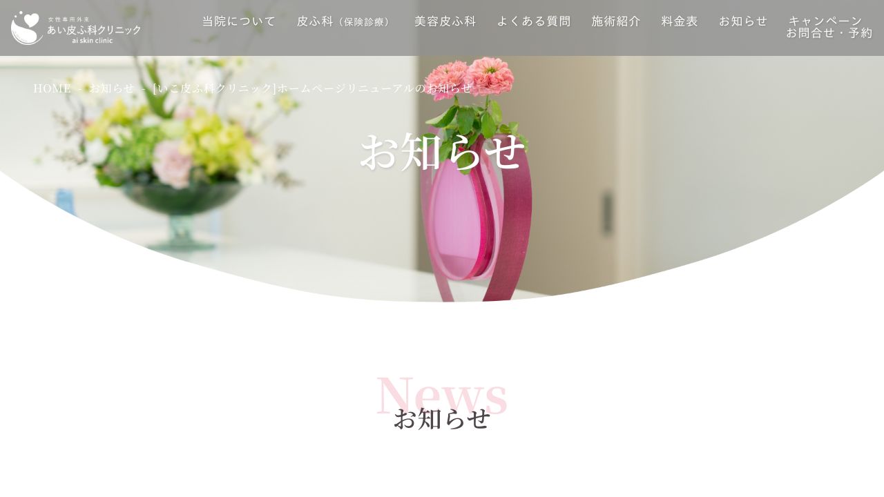 いこ皮ノ美容皮膚科