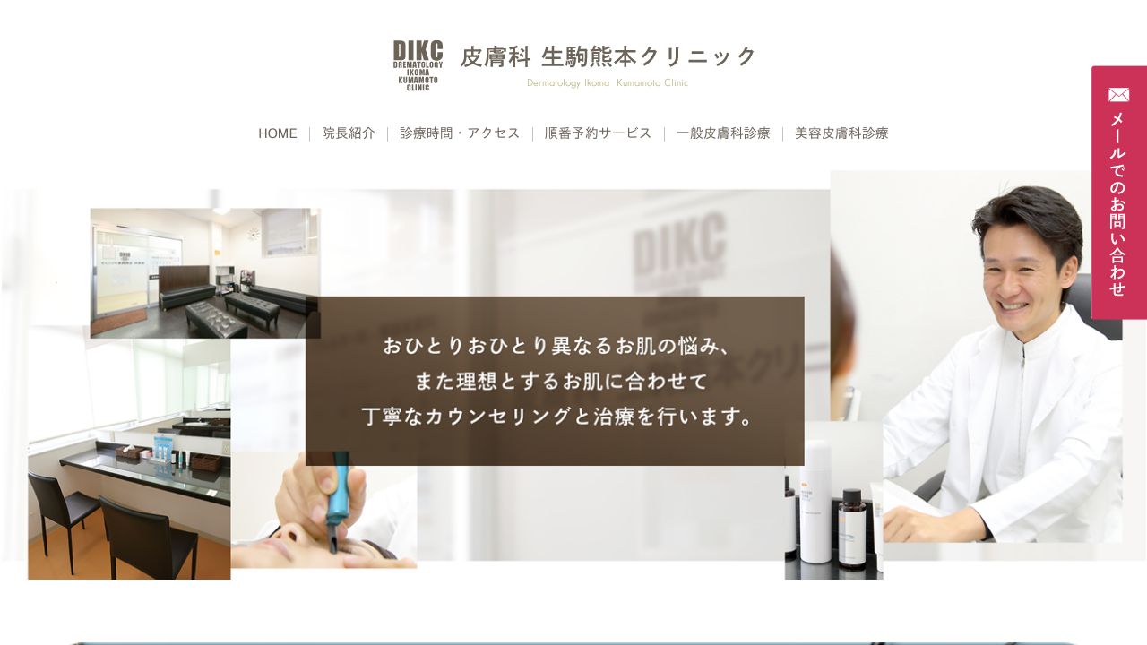 生駒熊スキンクリニック