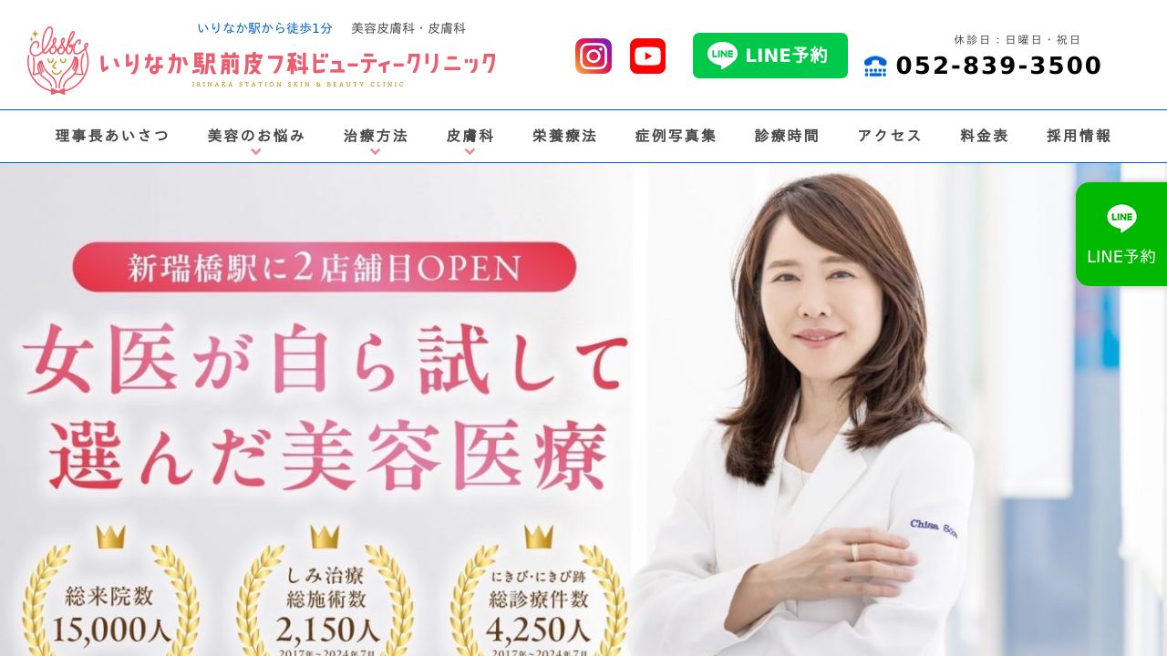 いりなかビューティースキンクリニック