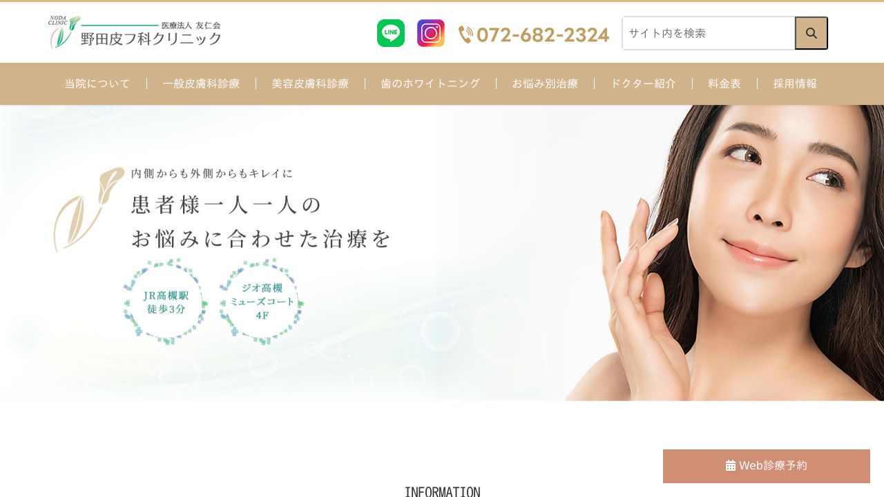 野田ネ美容皮膚科