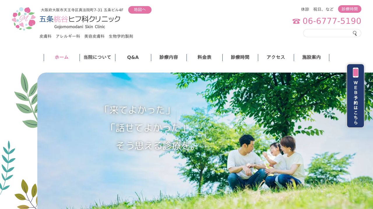 五条桃谷ヒタ美容皮膚科