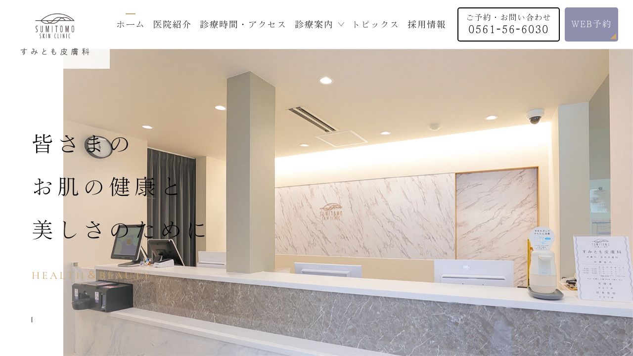 すみともミスキンクリニック