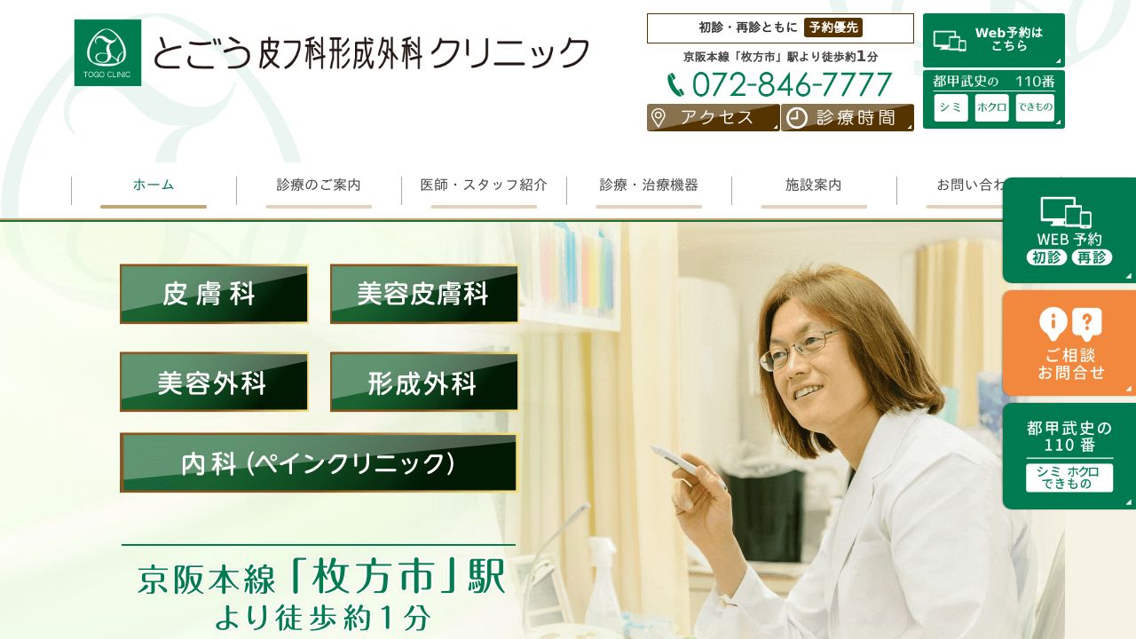 とごうナスキンクリニック