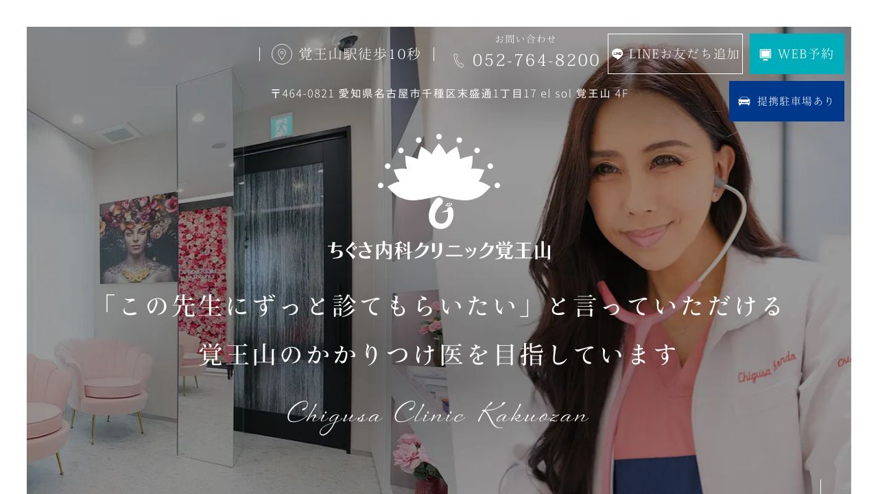 ちぐさ内科ノ美容皮膚科