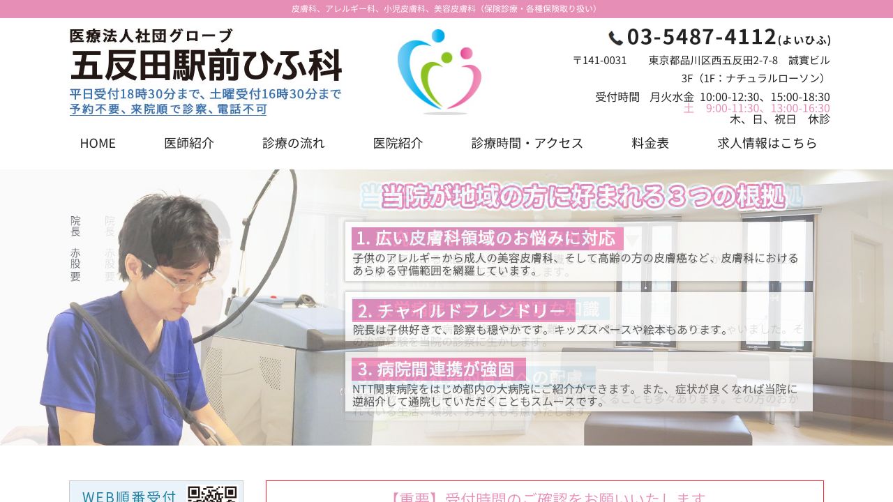 五反田ナ美容皮膚科