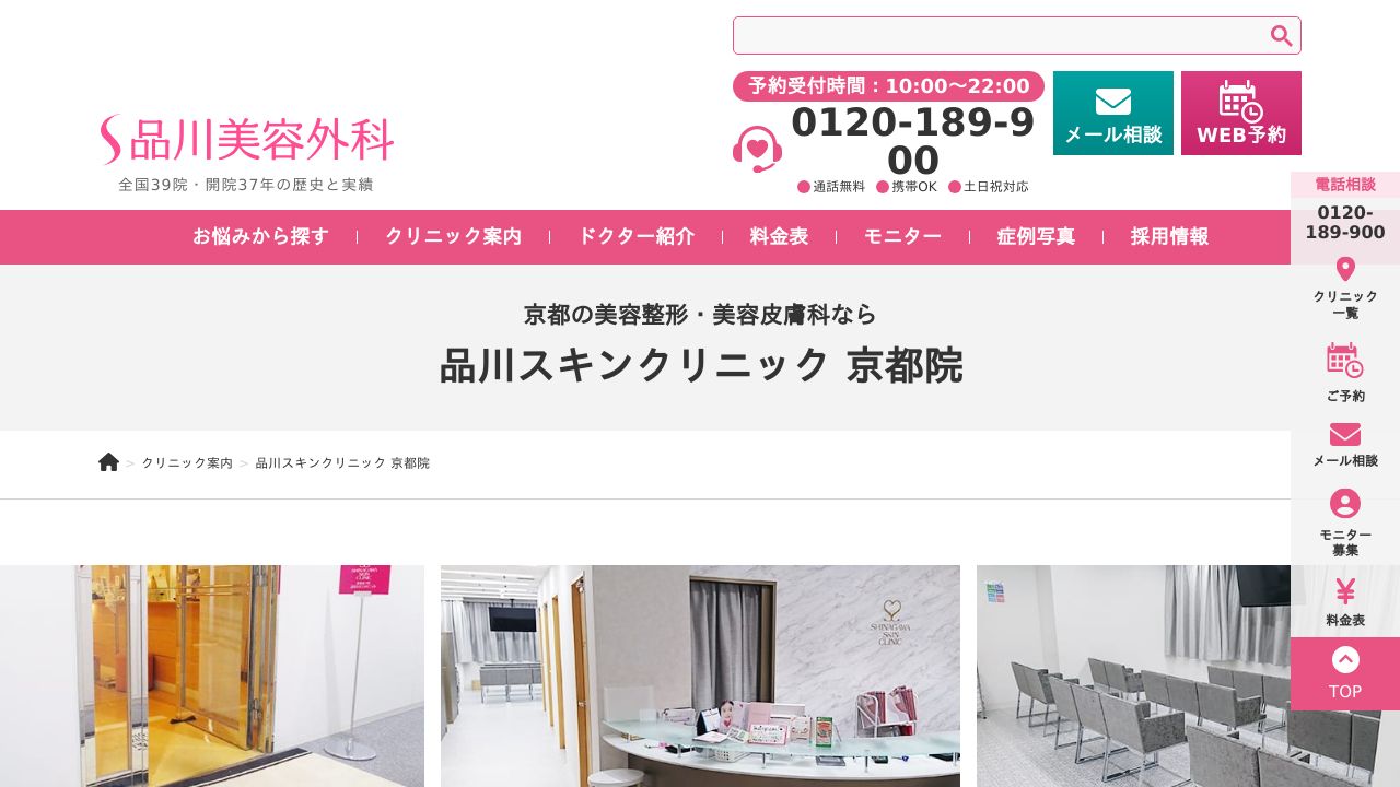 京都品川院ネスキンクリニック