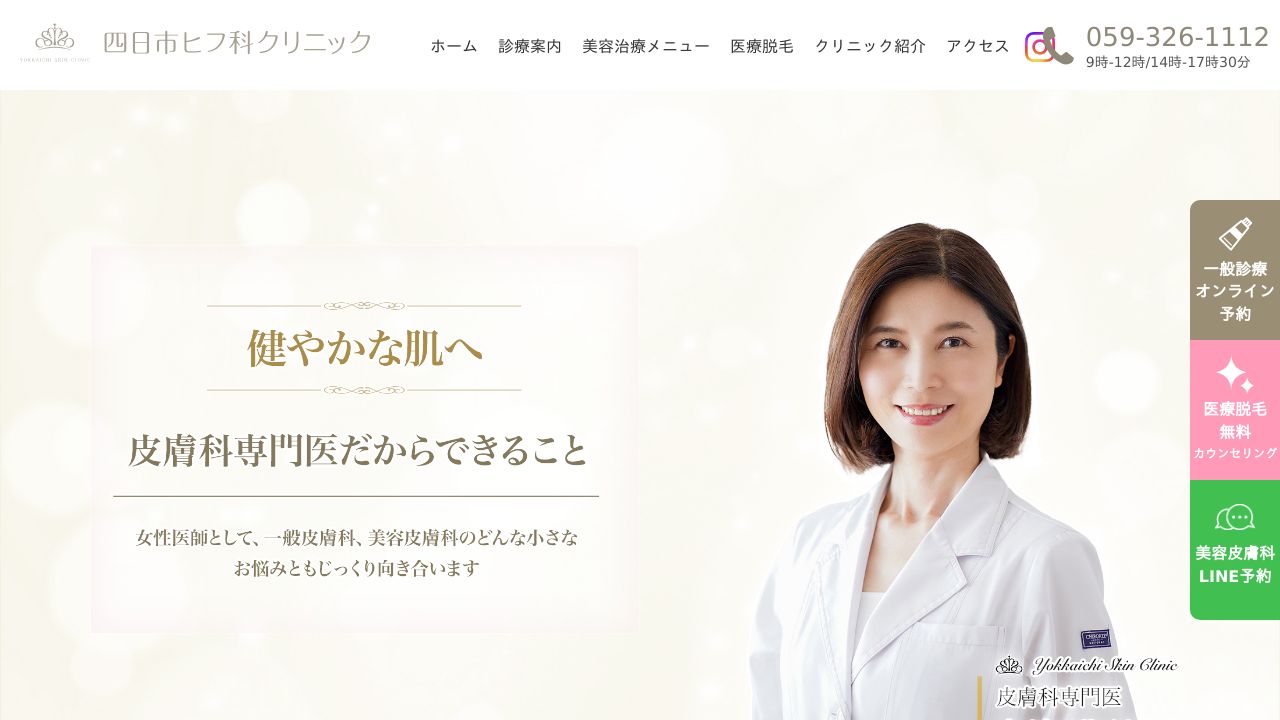 四日市ミ美容皮膚科