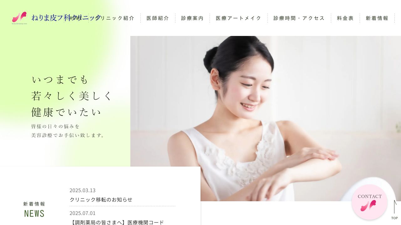 ねりまスキンクリニック