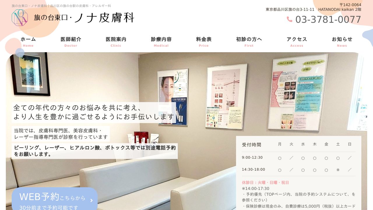 旗の台東口・ノネ美容外科