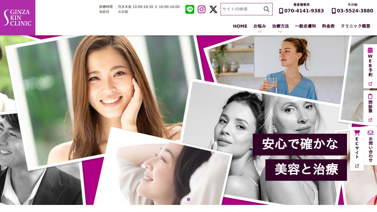 銀座銀座美容クリニック