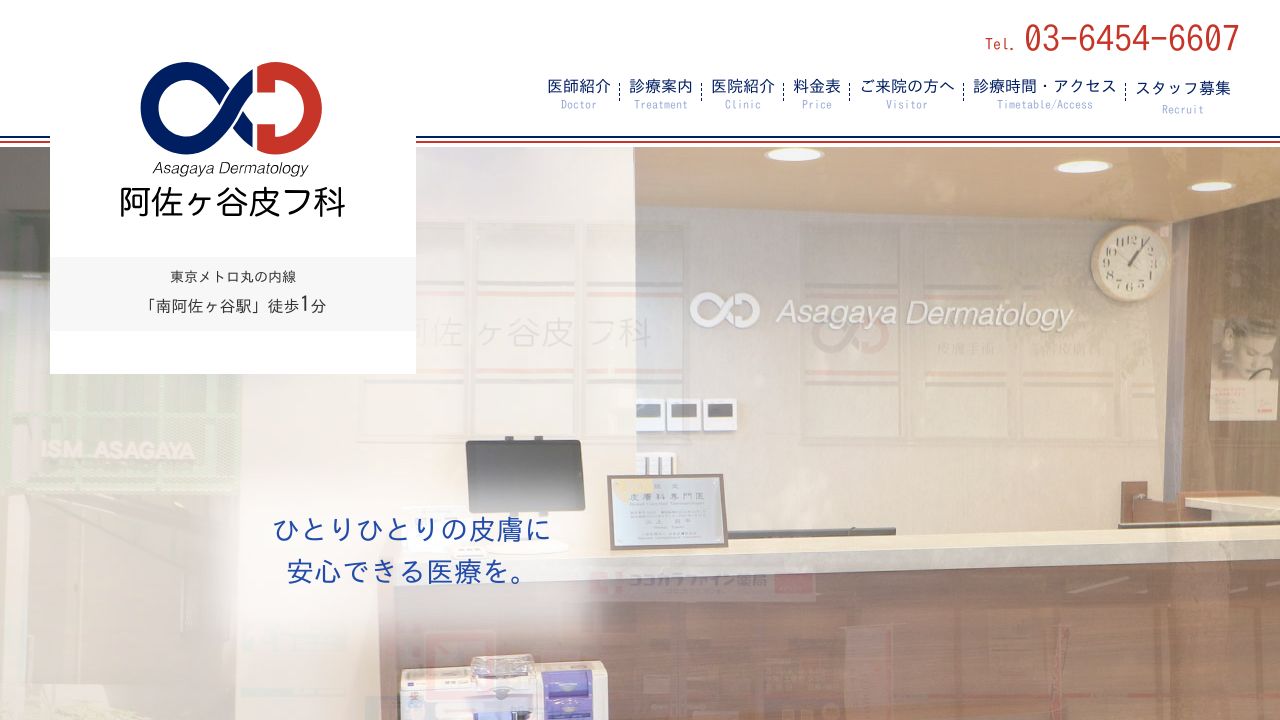 阿佐ヶサスキンクリニック