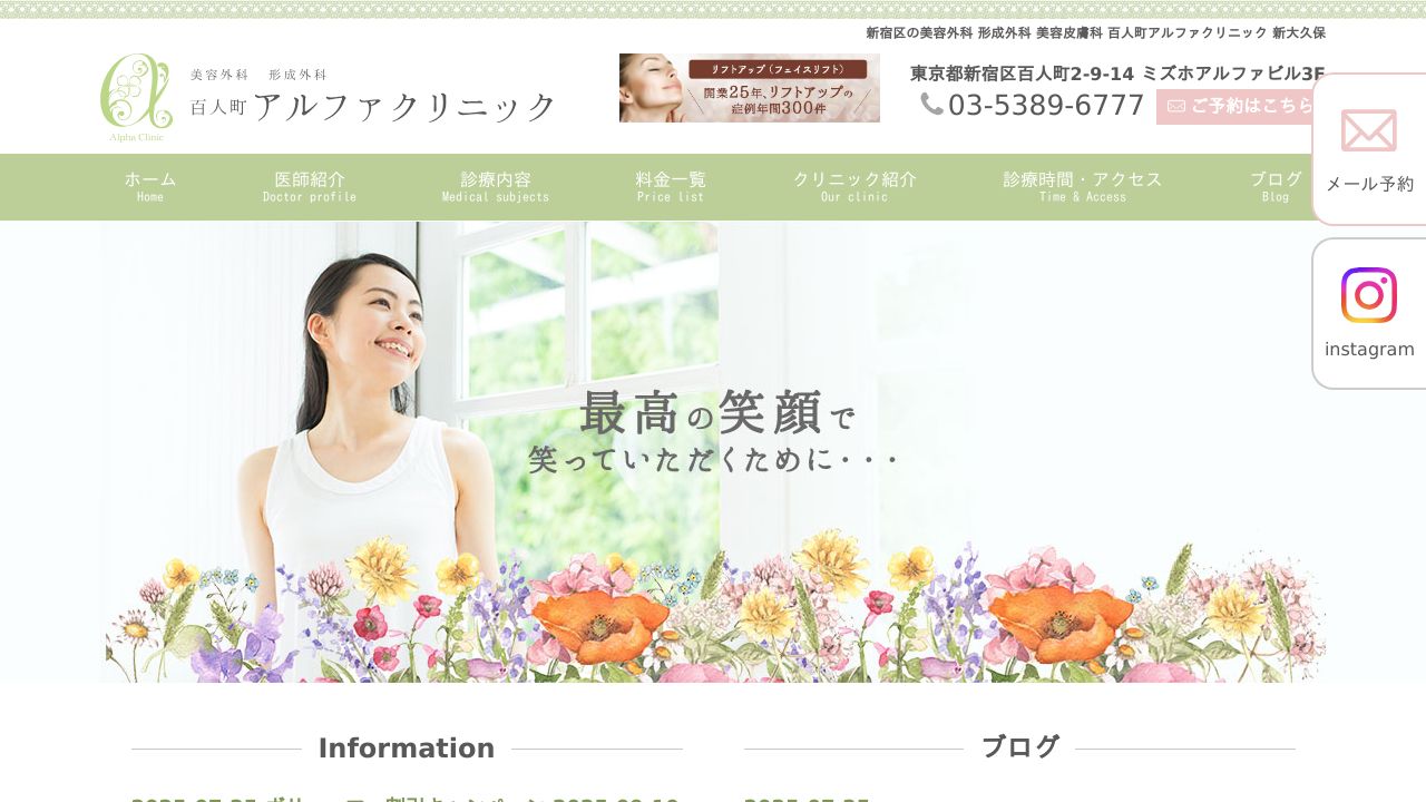 百人町アルネ美容クリニック