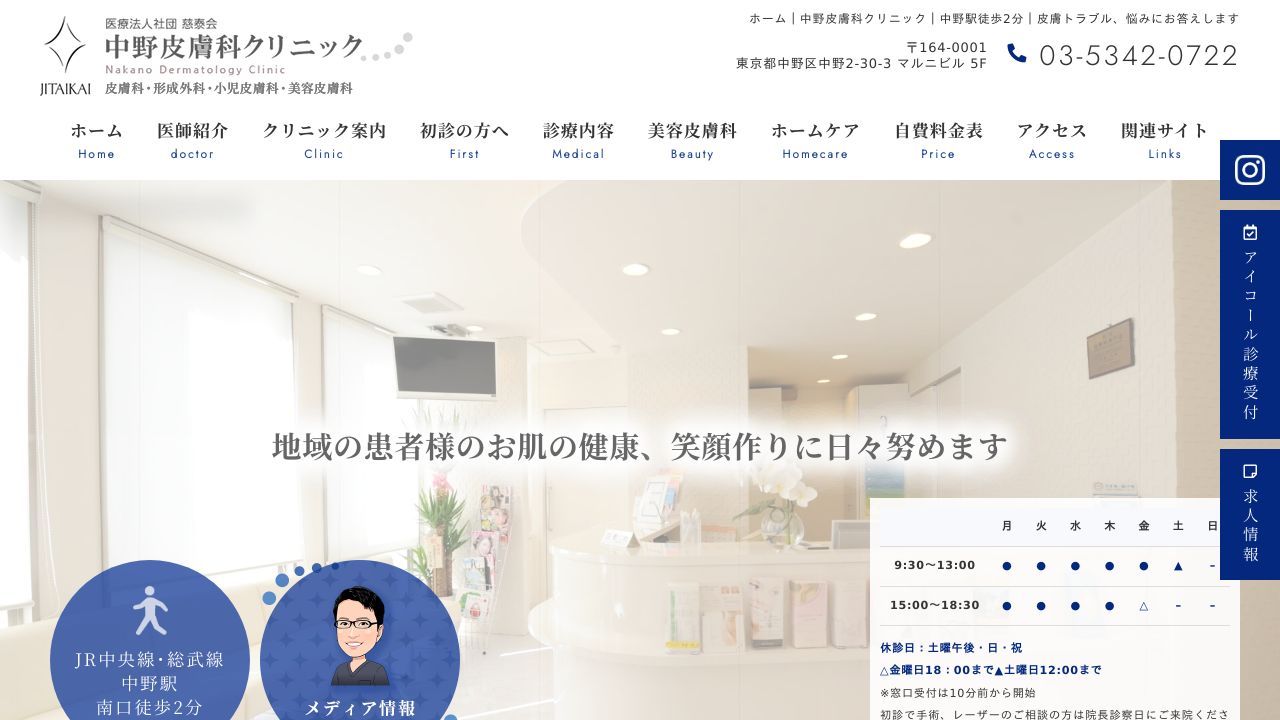 中野タ美容クリニック