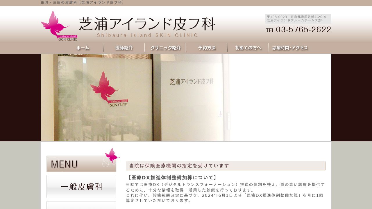 芝浦アイランドスキンクリニック