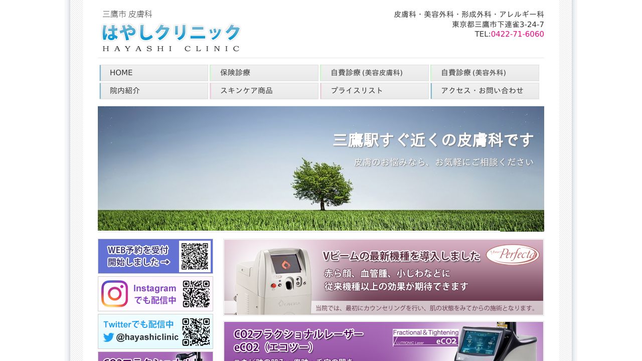 はやしサ美容皮膚科