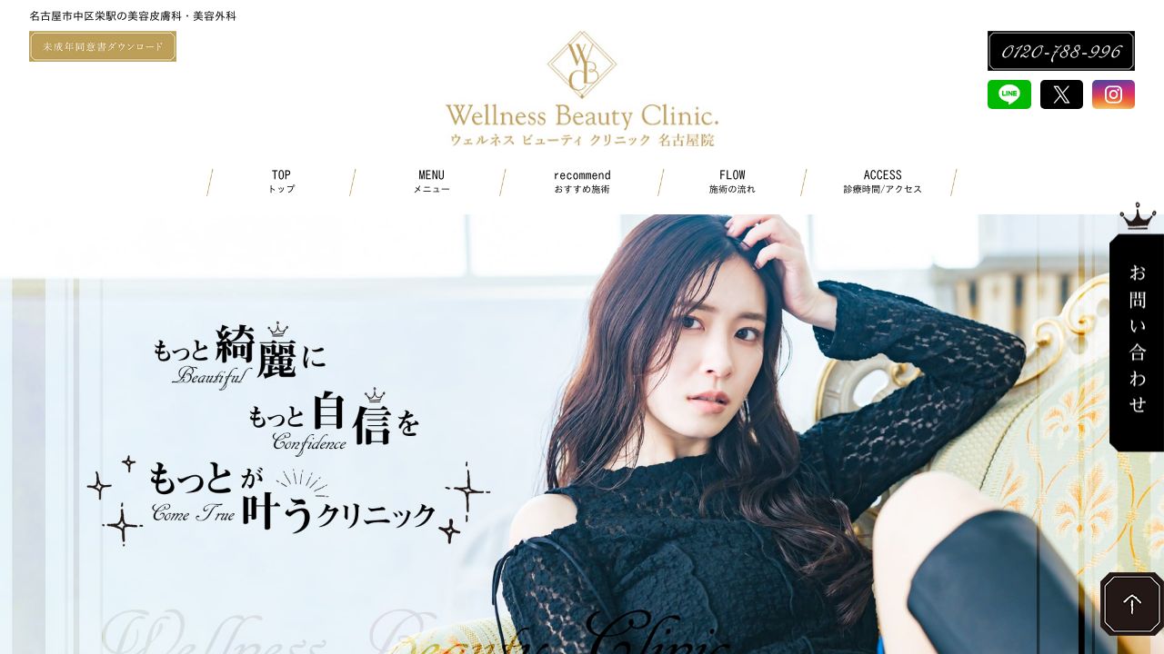 名古屋ウェルネスビューテネ美容外科