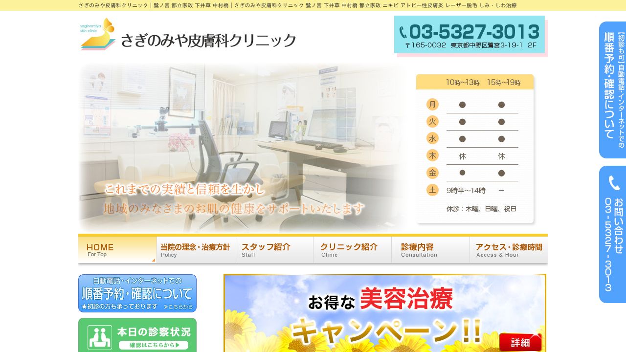 さぎのミスキンクリニック