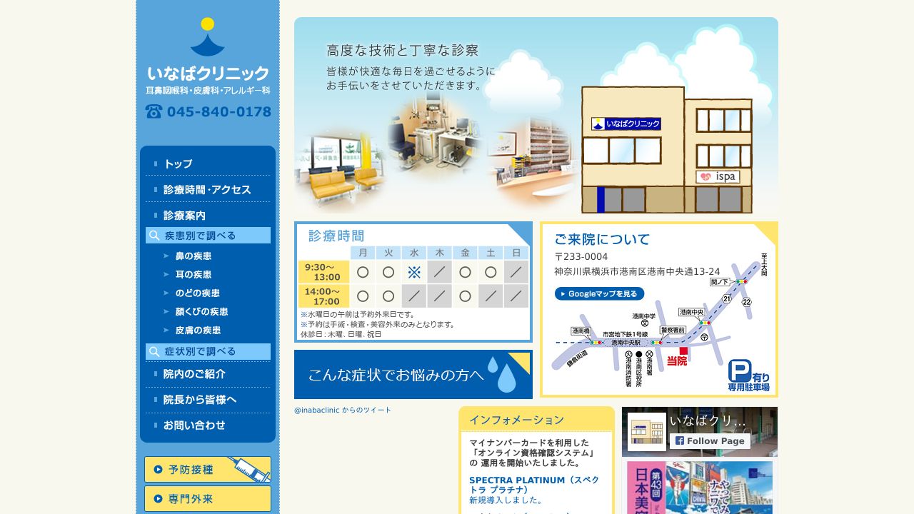 いなば耳鼻咽喉科・・アレルギーサスキンクリニック