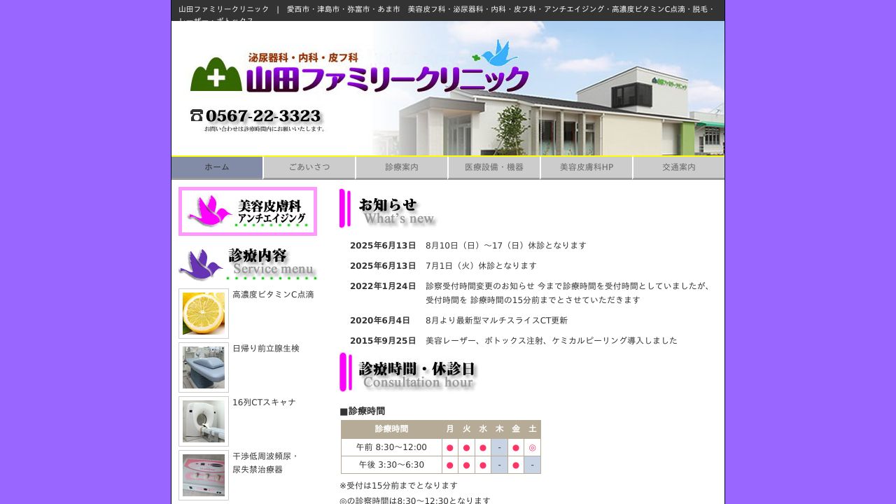 山田ファミネ美容外科