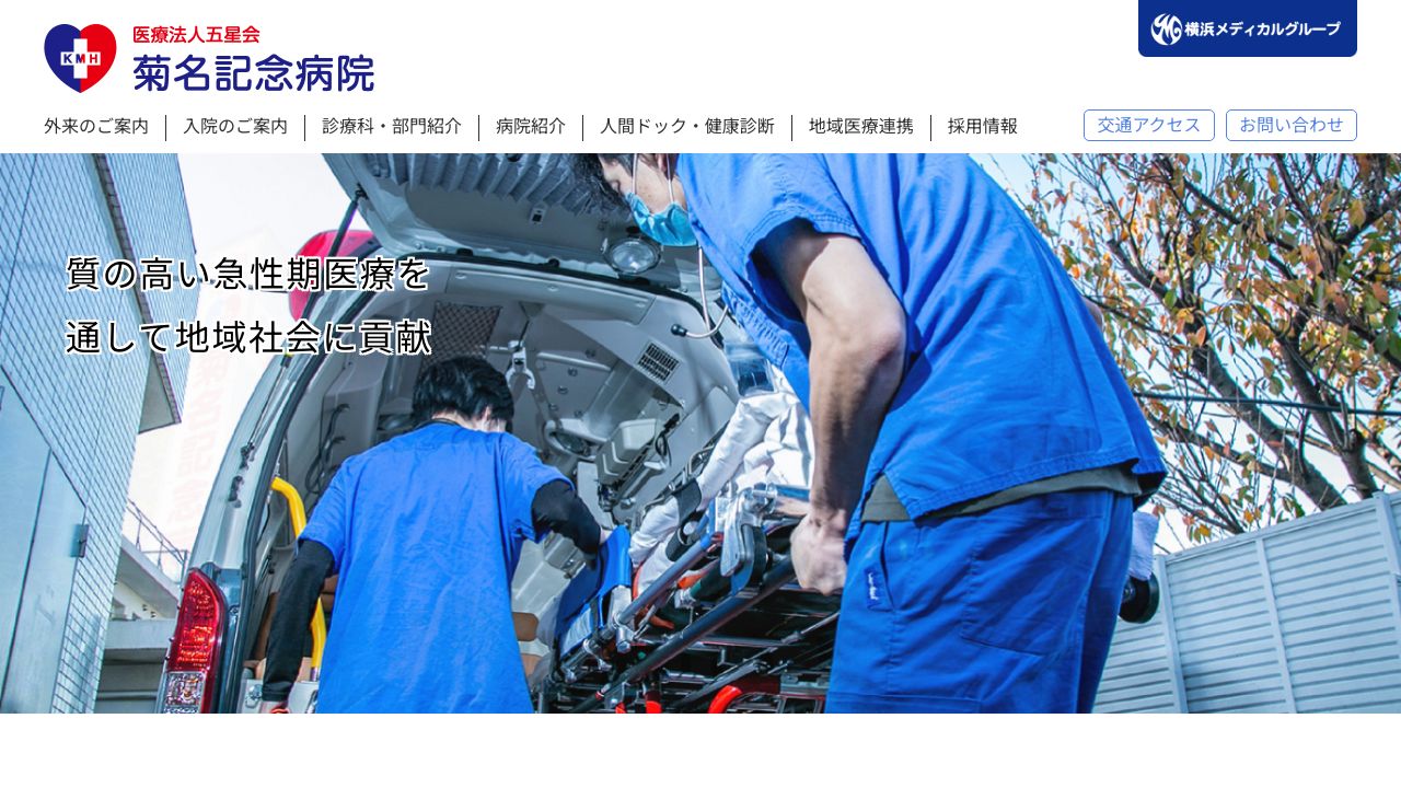 菊名記ミ美容クリニック