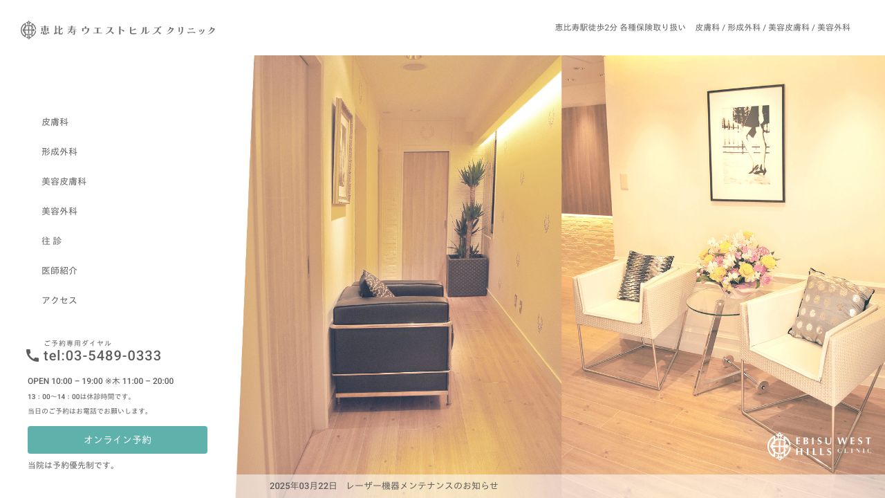 恵比寿ウエストヒルミ形成外科