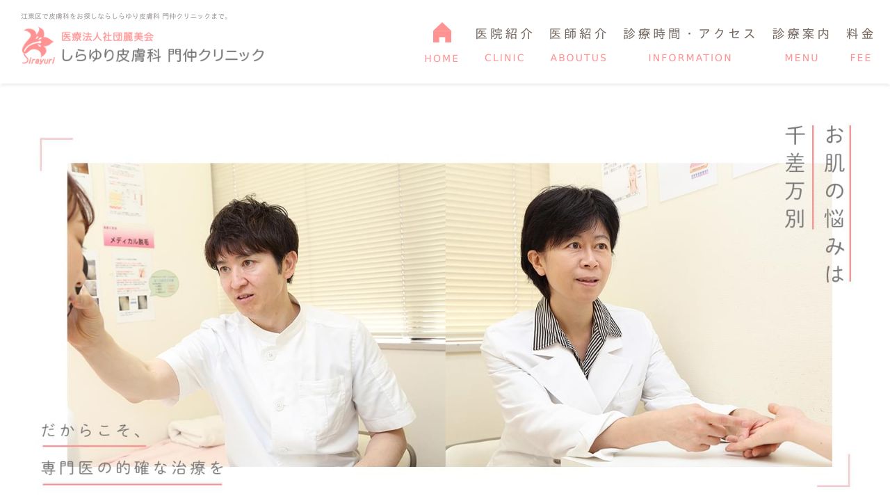 しらゆり門仲ナ美容外科