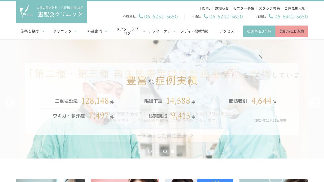心斎橋恵聖サ美容クリニック