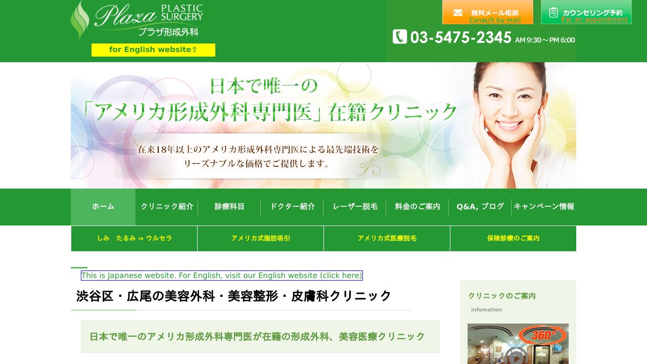 プラザ美容クリニック