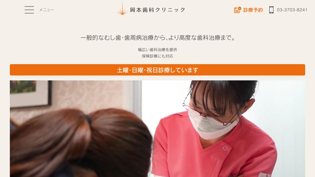 岡本歯タスキンクリニック